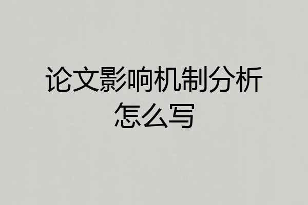 论文影响机制分析怎么写