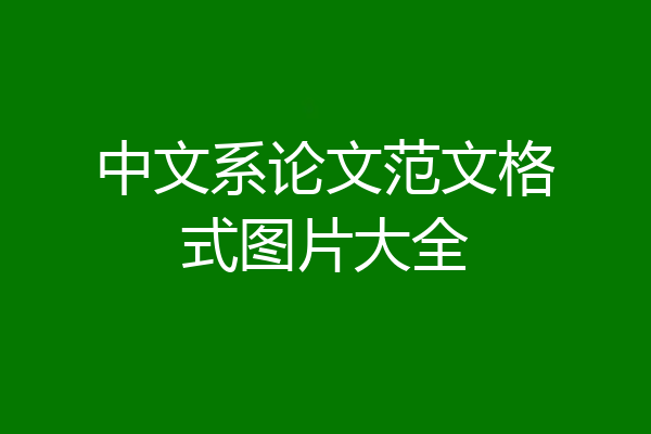 中文系论文范文格式图片大全