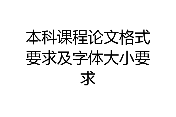 本科课程论文格式要求及字体大小要求