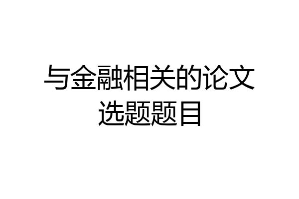 与金融相关的论文选题题目