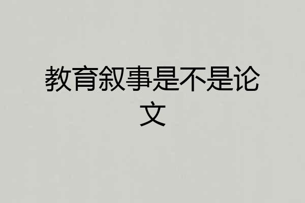 教育叙事是不是论文