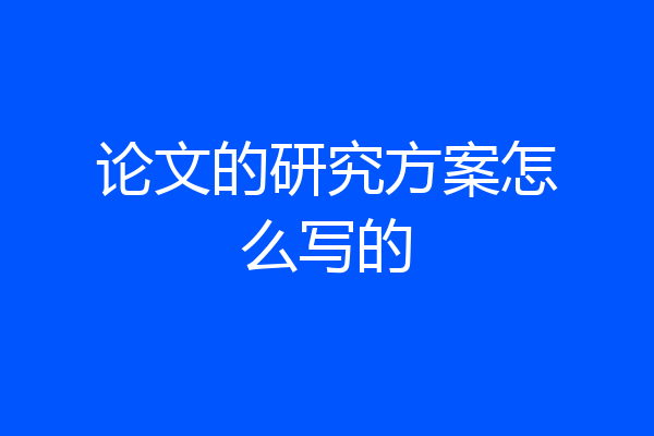 论文的研究方案怎么写的