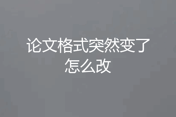 论文格式突然变了怎么改