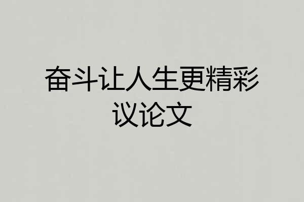 奋斗让人生更精彩议论文