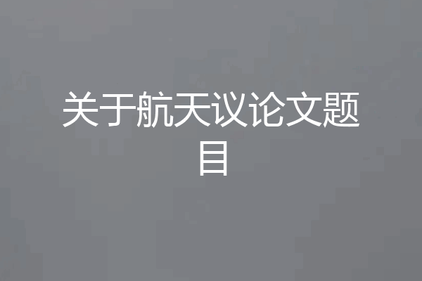 关于航天议论文题目