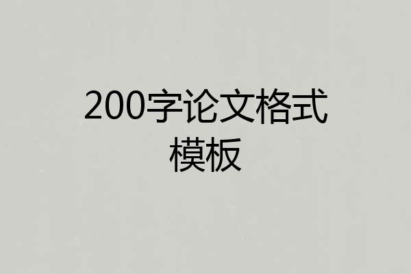 200字论文格式模板
