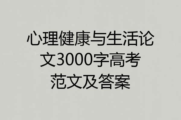 心理健康与生活论文3000字高考范文及答案