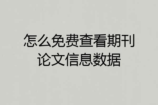怎么免费查看期刊论文信息数据