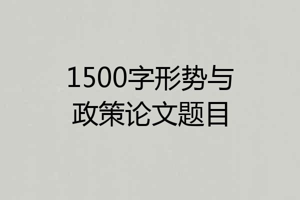 1500字形势与政策论文题目