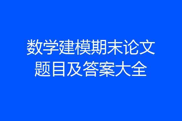 数学建模期末论文题目及答案大全