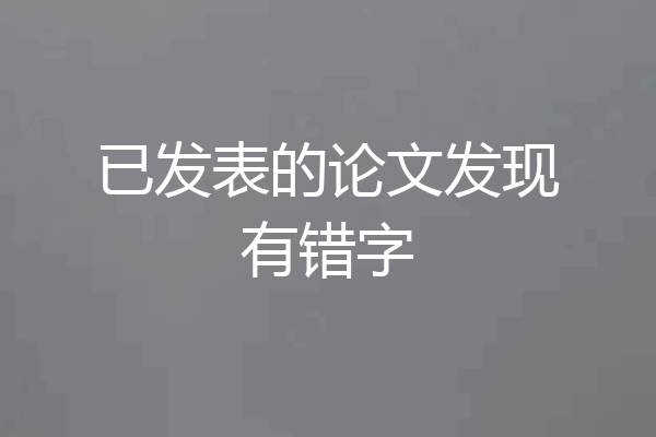 已发表的论文发现有错字