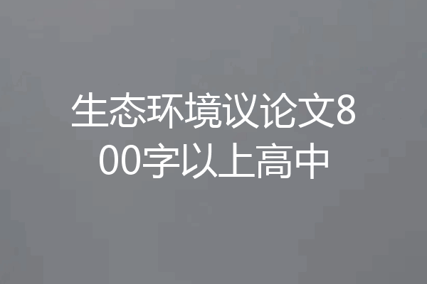 生态环境议论文800字以上高中