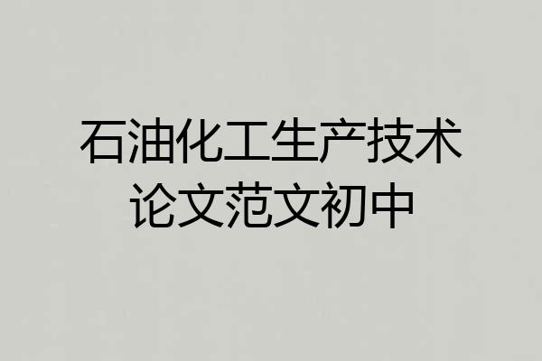石油化工生产技术论文范文初中