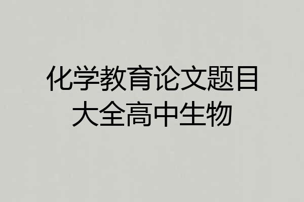化学教育论文题目大全高中生物