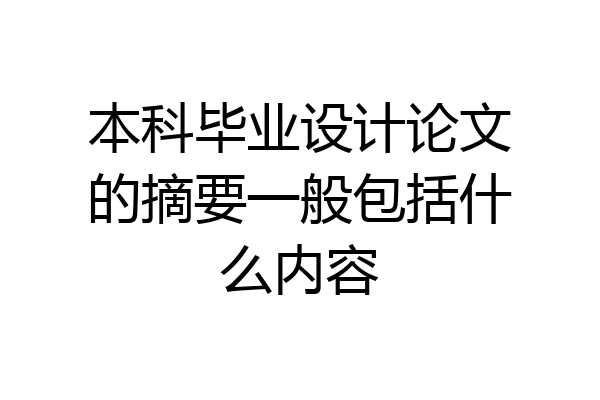 本科毕业设计论文的摘要一般包括什么内容