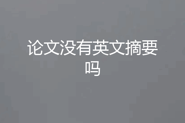 论文没有英文摘要吗