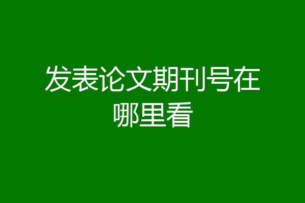 发表论文期刊号在哪里看