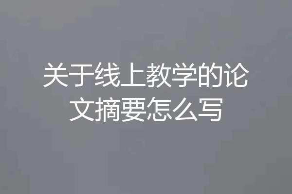 关于线上教学的论文摘要怎么写