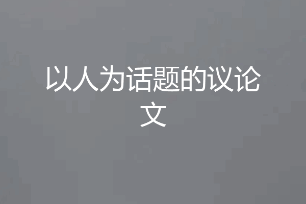 以人为话题的议论文