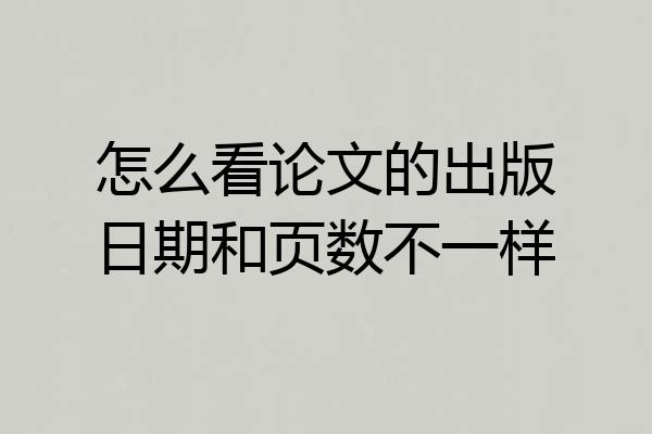 怎么看论文的出版日期和页数不一样