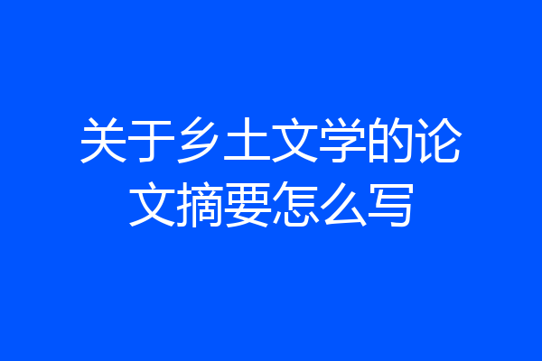 关于乡土文学的论文摘要怎么写