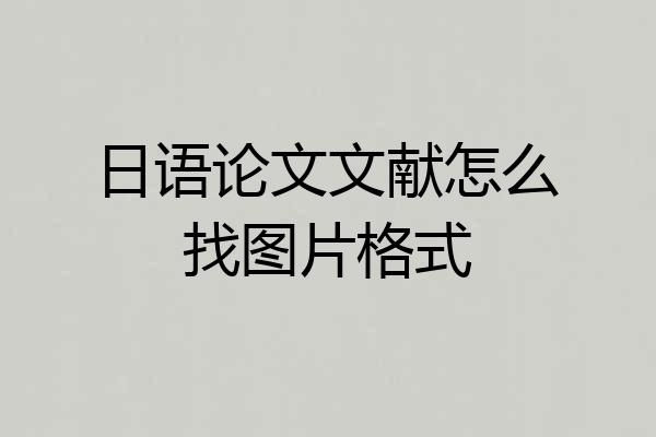 日语论文文献怎么找图片格式