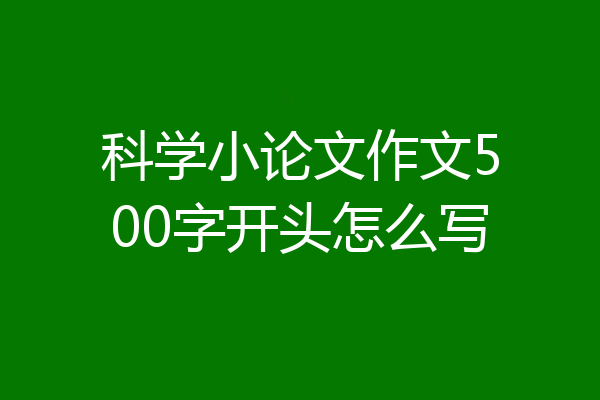 科学小论文作文500字开头怎么写