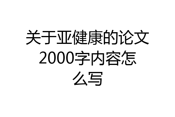 关于亚健康的论文2000字内容怎么写