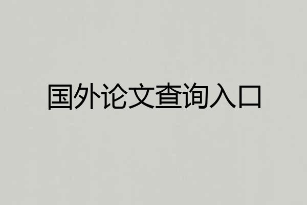 国外论文查询入口