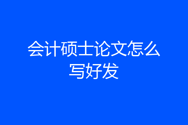 会计硕士论文怎么写好发