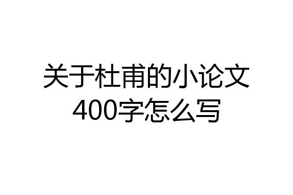 关于杜甫的小论文400字怎么写