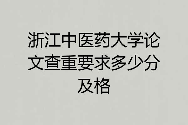 浙江中医药大学论文查重要求多少分及格