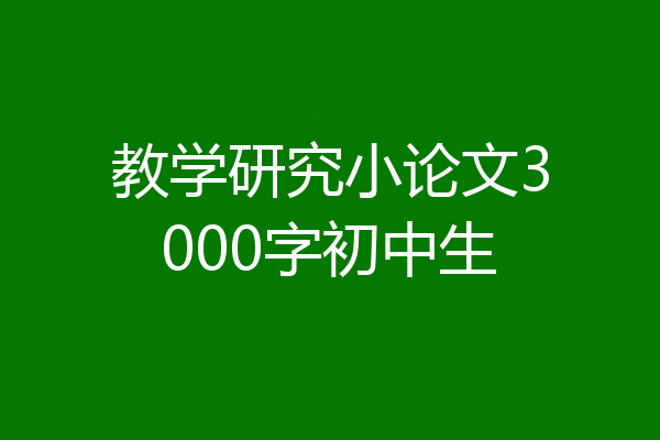 教学研究小论文3000字初中生