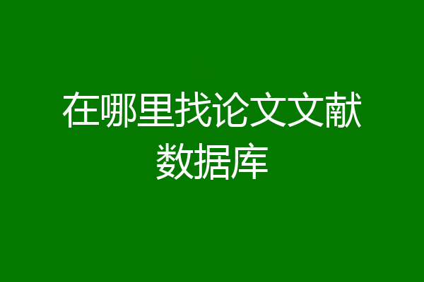 在哪里找论文文献数据库