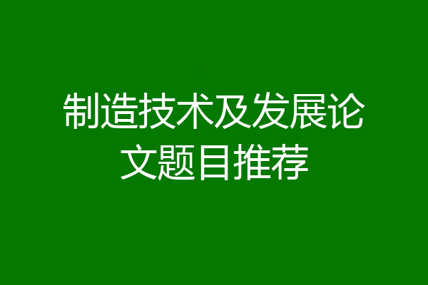 制造技术及发展论文题目推荐