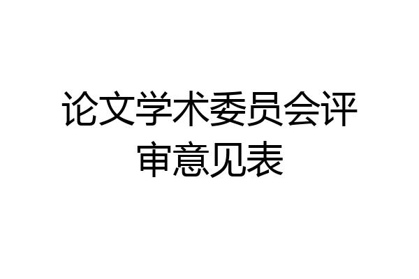 论文学术委员会评审意见表