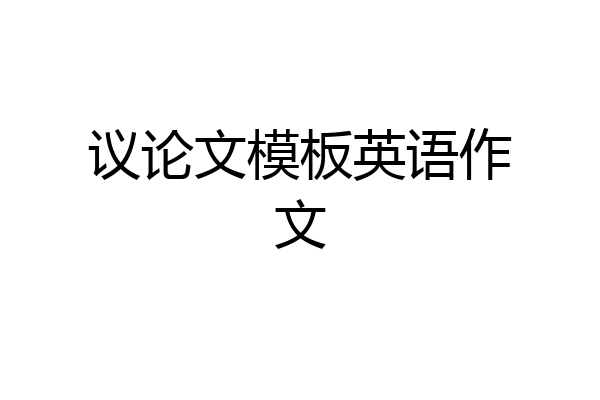 议论文模板英语作文