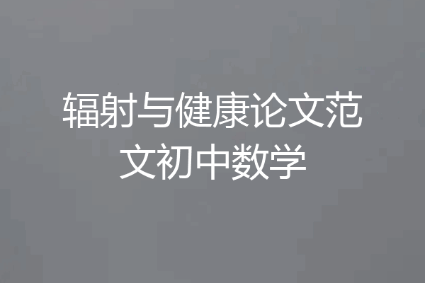 辐射与健康论文范文初中数学