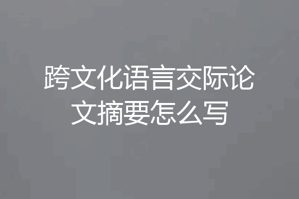 跨文化语言交际论文摘要怎么写