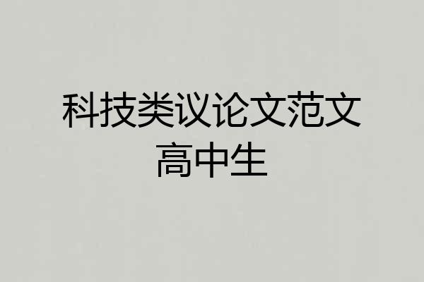 科技类议论文范文高中生