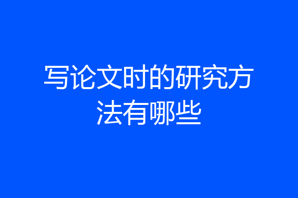 写论文时的研究方法有哪些