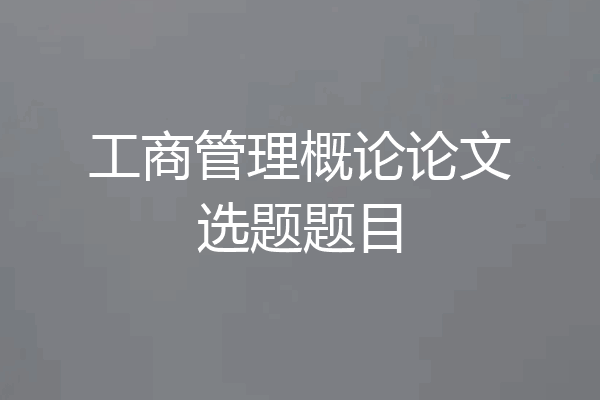 工商管理概论论文选题题目