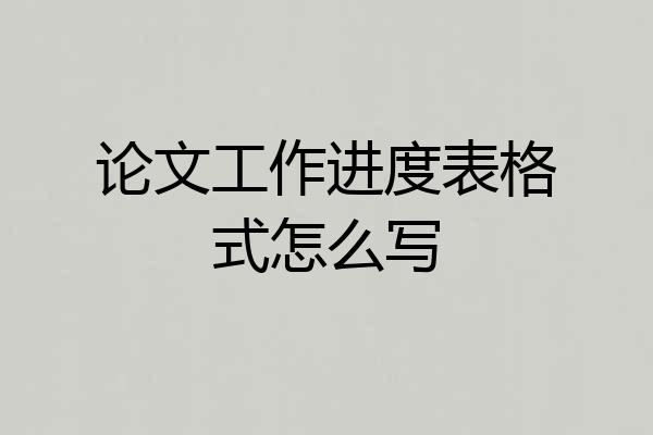 论文工作进度表格式怎么写
