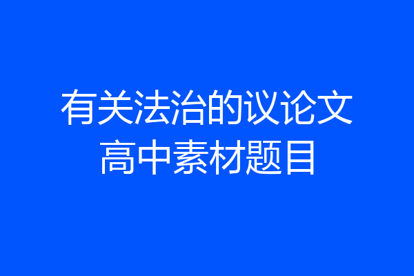 有关法治的议论文高中素材题目