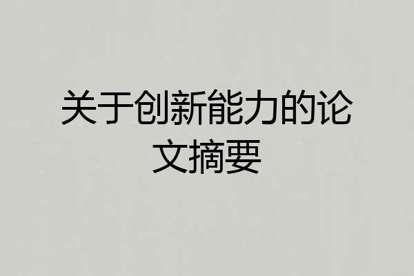 关于创新能力的论文摘要