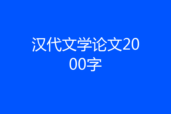 汉代文学论文2000字