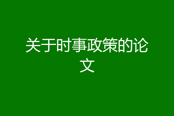 关于时事政策的论文