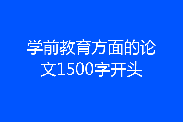 学前教育方面的论文1500字开头