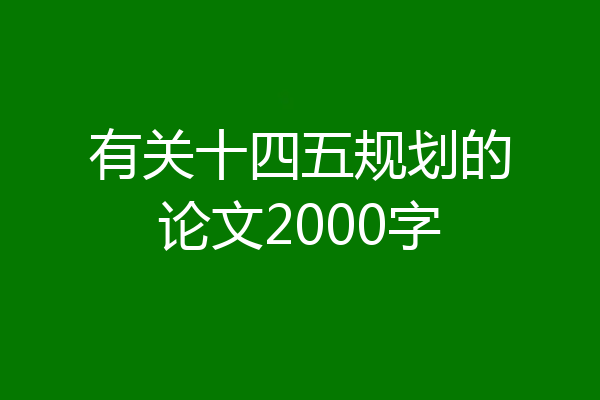 有关十四五规划的论文2000字