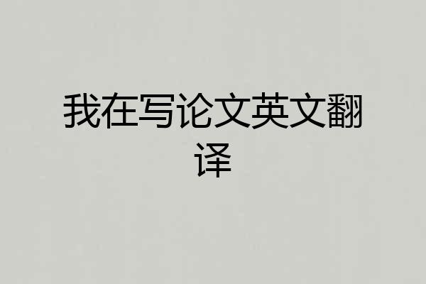 我在写论文英文翻译